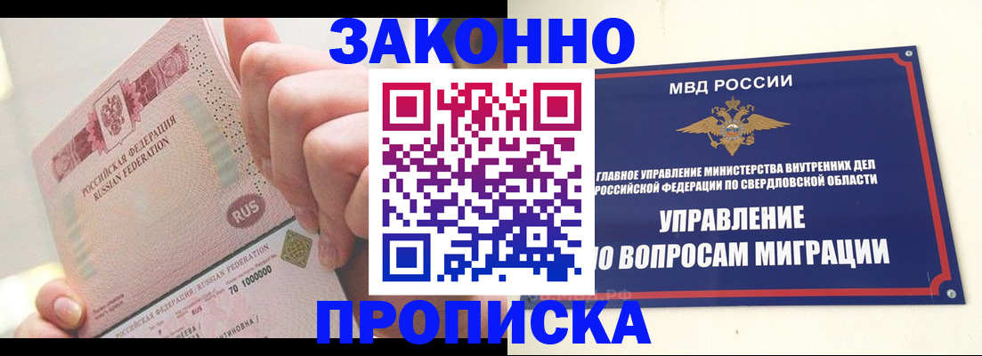 прописка от собственника в Краснозаводске