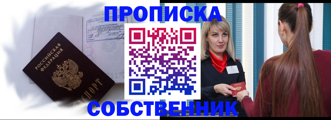 прописка 2025 в Краснозаводске